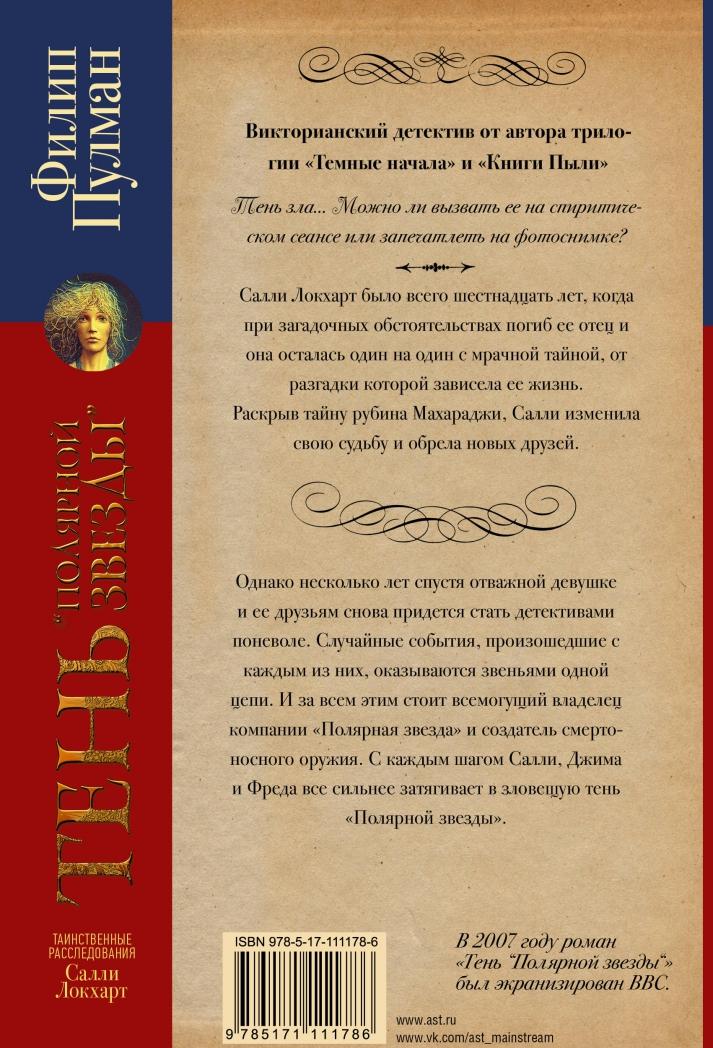 Таинственные расследования Салли Локхарт. Тень [Филип Пулман] купить ...