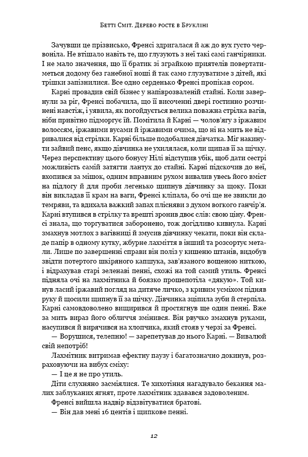 Дерево росте у Брукліні [Бетті Сміт] купити книгу в Києві (Україна ...