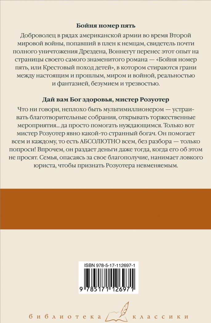 Бойня номер пять; Дай Вам Бог здоровья, мистер Розуотер [Курт Воннегут ...