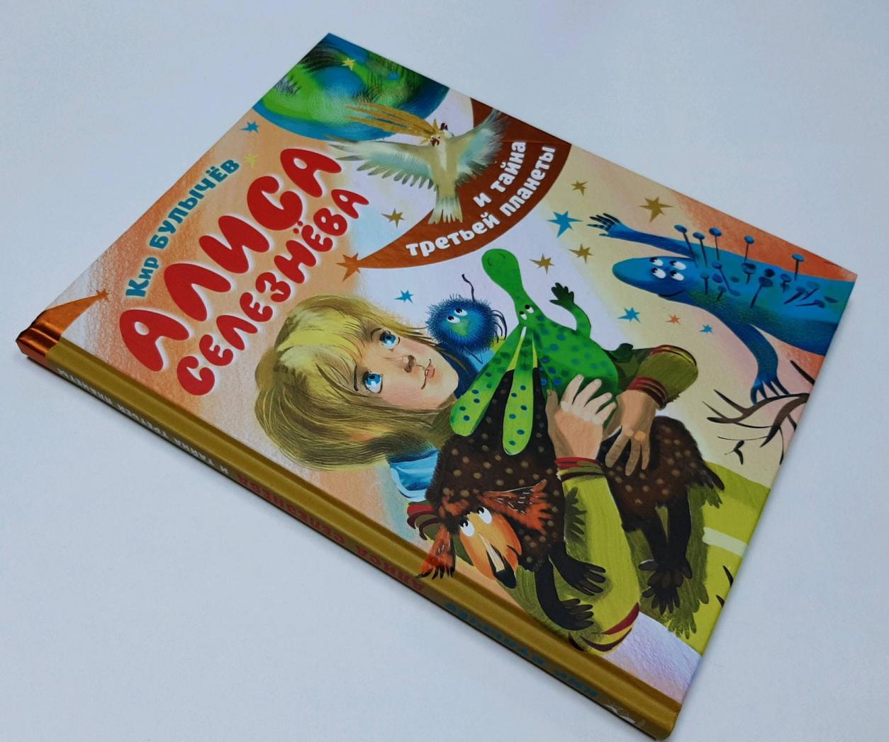 Алиса Селезнёва и тайна третьей планеты [Кир Булычев] купить книгу в ...