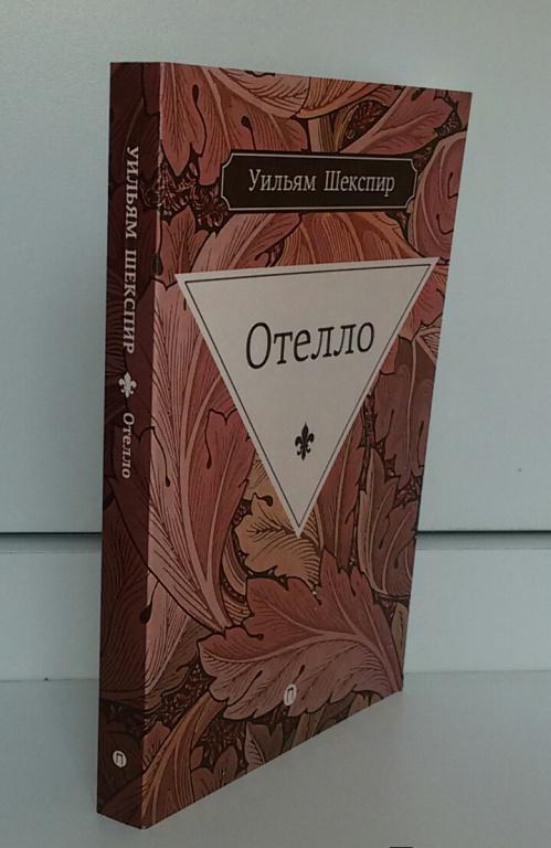 Отелло [Уильям Шекспир] купить книгу в Киеве, Украина — Книгоград. ISBN ...