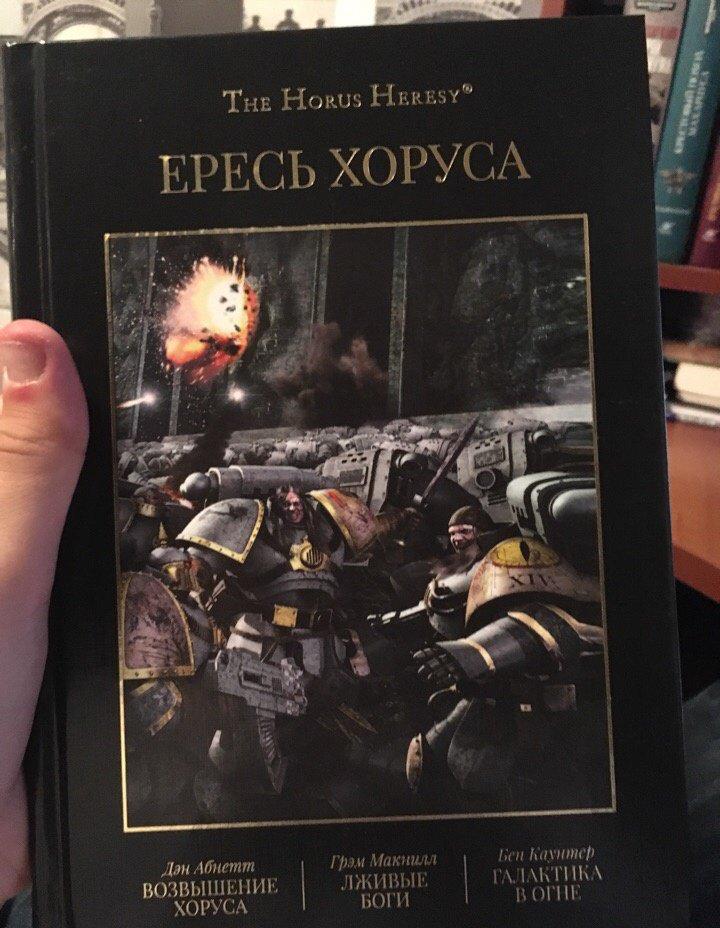 Ересь Хоруса. Книга I: Возвышение Хоруса. Лживые боги [Дэн Абнетт, Бен ...