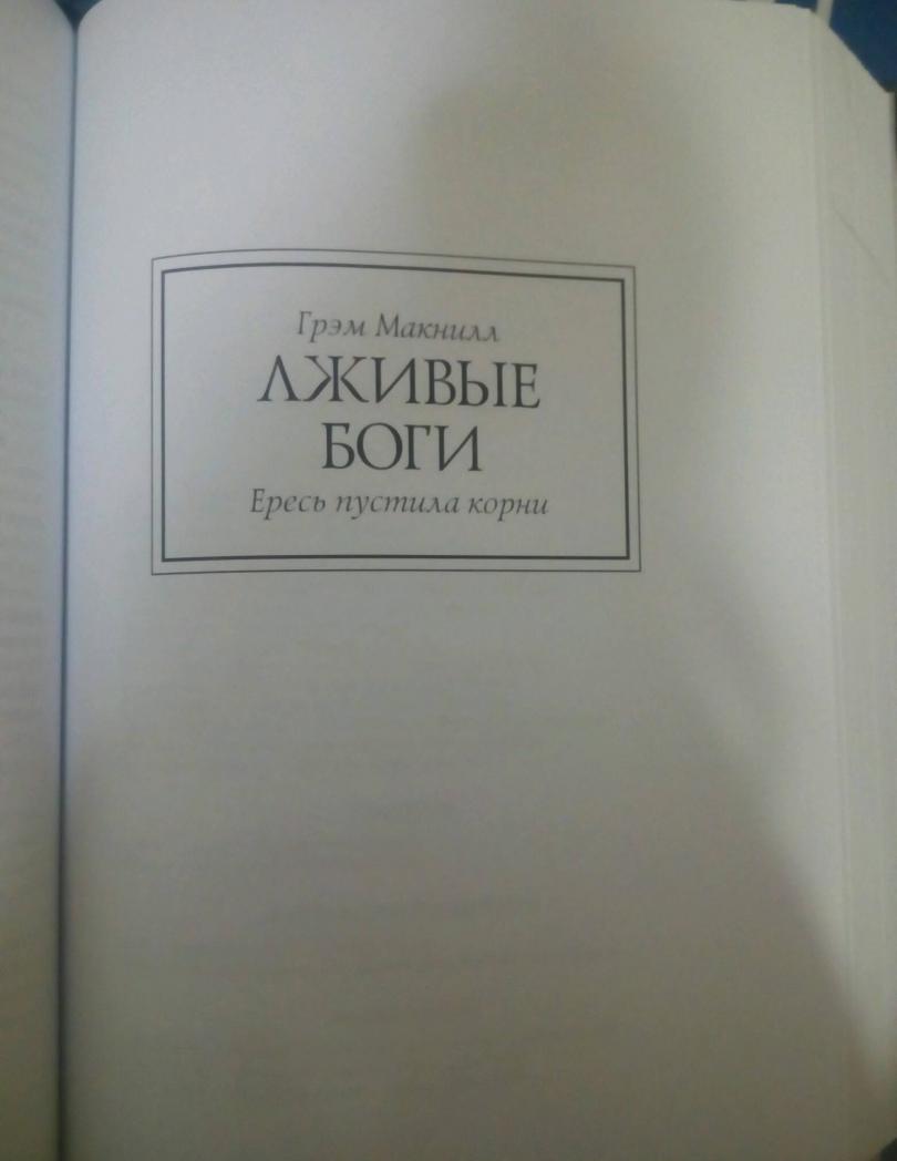 Ересь Хоруса. Книга I: Возвышение Хоруса. Лживые боги [Дэн Абнетт, Бен ...