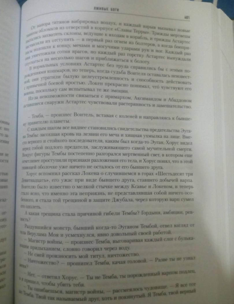 Ересь Хоруса. Книга I: Возвышение Хоруса. Лживые боги [Дэн Абнетт, Бен ...