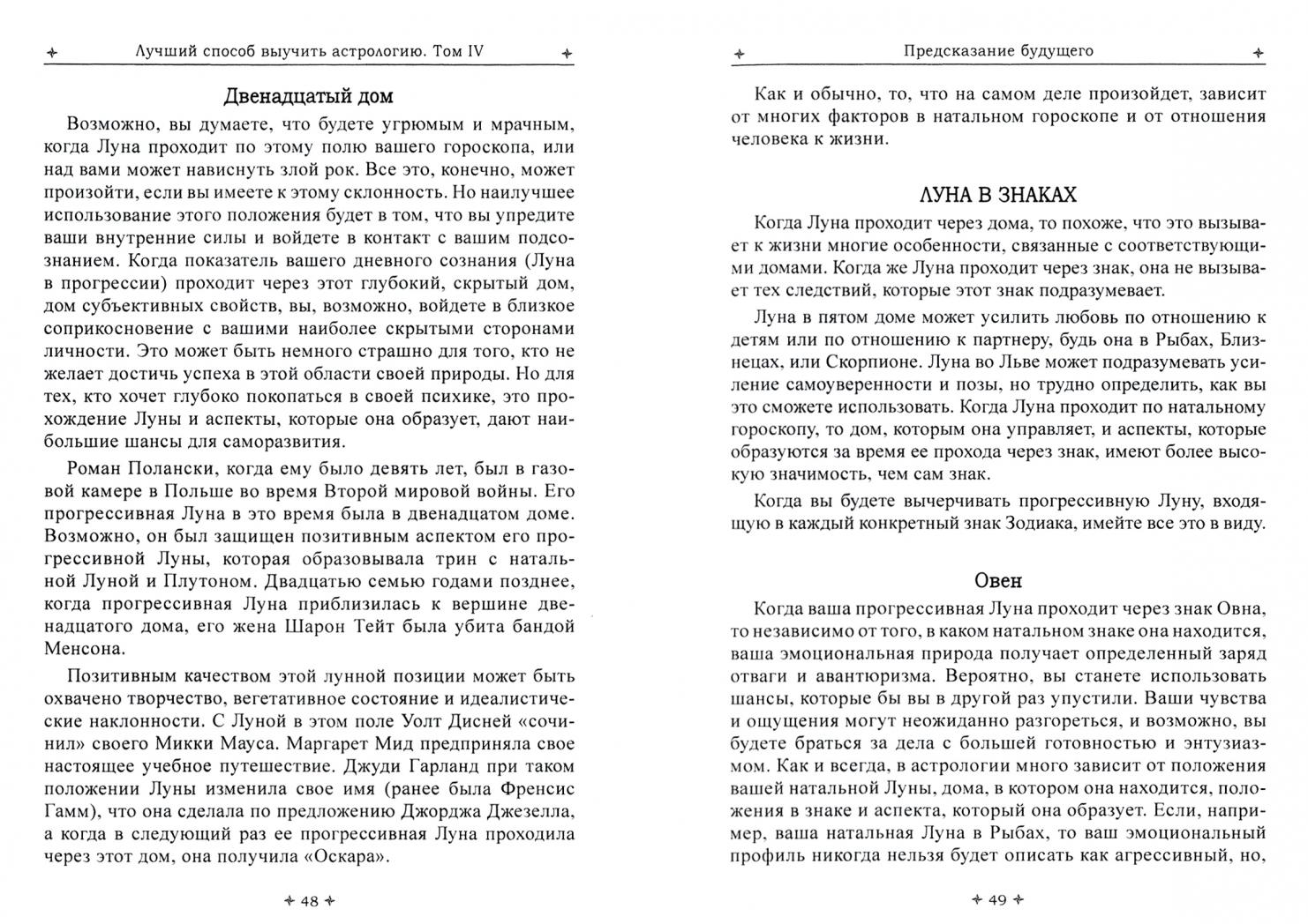 Лучший способ выучить астрологию. Книга IV. Предсказание будущего ...