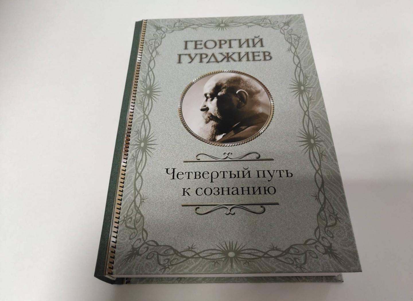 Книги автора Георгий Гурджиев купить книгу — книжный интернет магазин ...