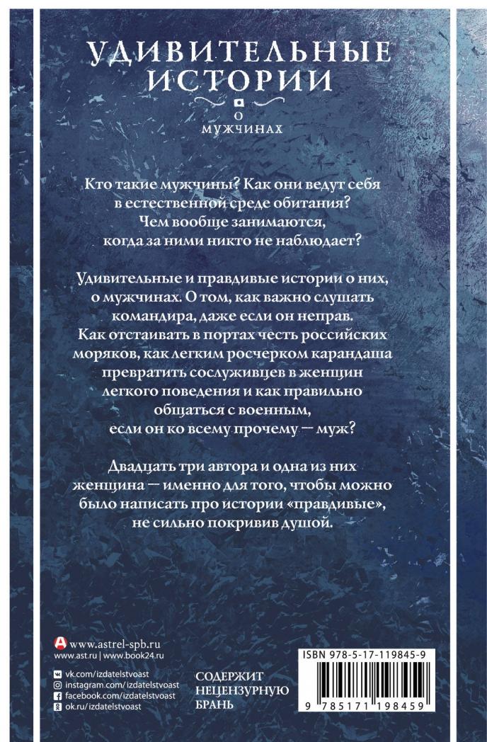 Удивительные истории о мужчинах [Эдуард Овечкин, Александр Цыпкин ...