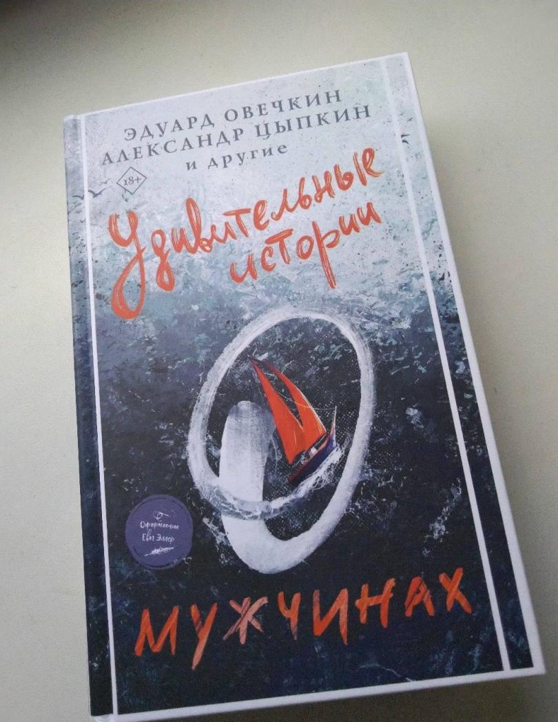 Удивительные истории о мужчинах [Эдуард Овечкин, Александр Цыпкин ...
