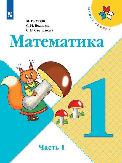 математика моро 1 класс учебник скачать бесплатно