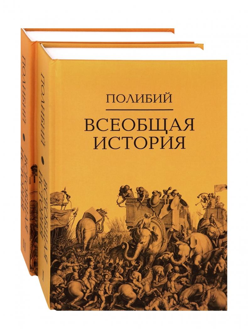 Всеобщая история. Комплект в 2-х томах [Полибий] купить книгу в Киеве ...