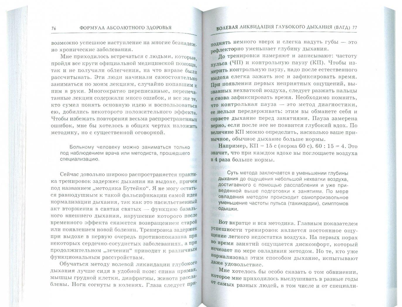 Формула абсолютного здоровья. Дыхание по Бутейко + "Детка" Порфирия ...