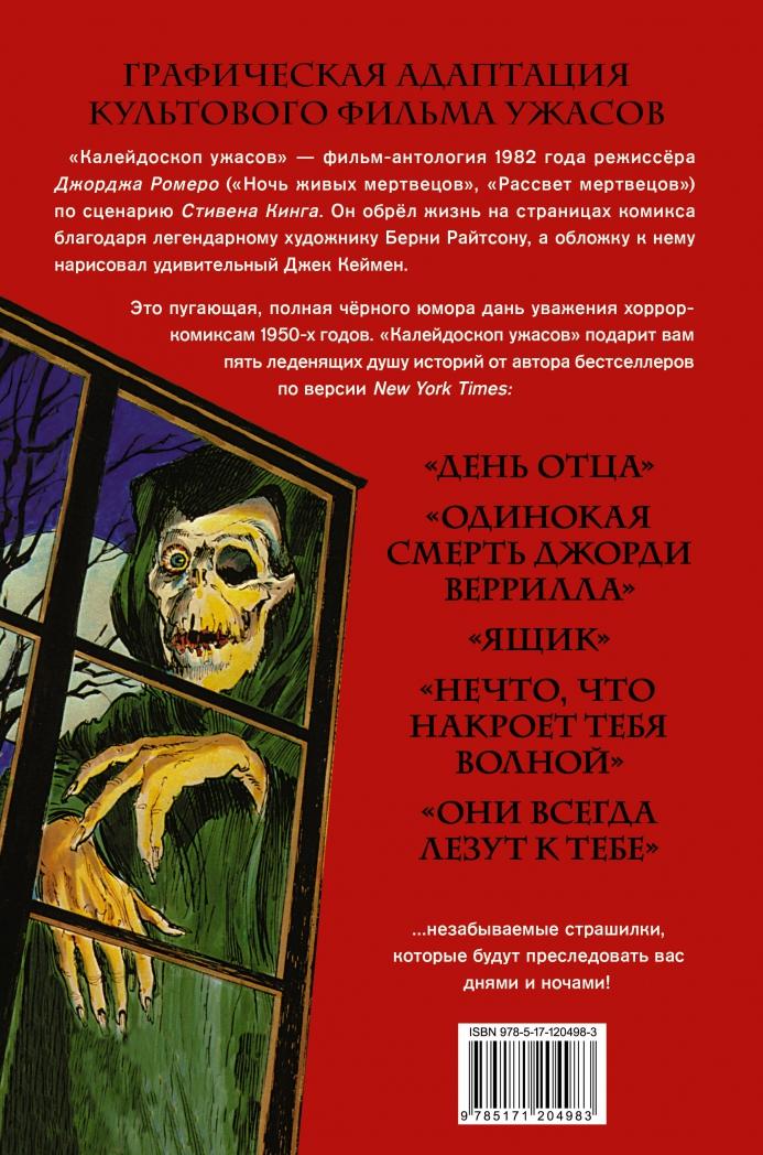 Калейдоскоп ужасов [Стивен Кинг] купить книгу в Киеве, Украина ...
