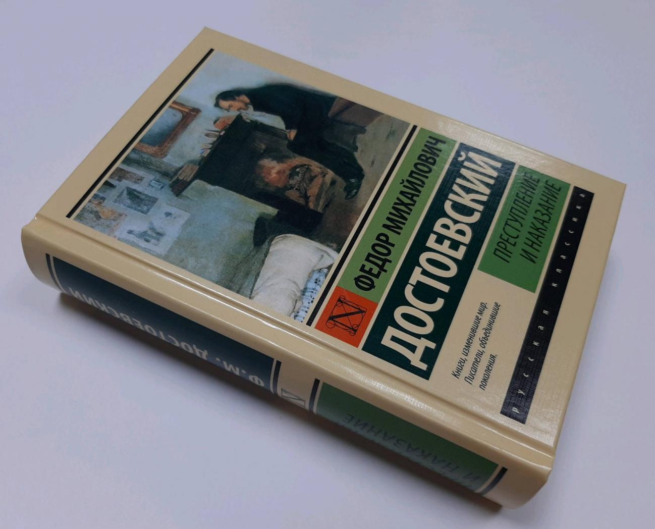 Преступление и наказание [Федор Достоевский] купить книгу в Киеве ...