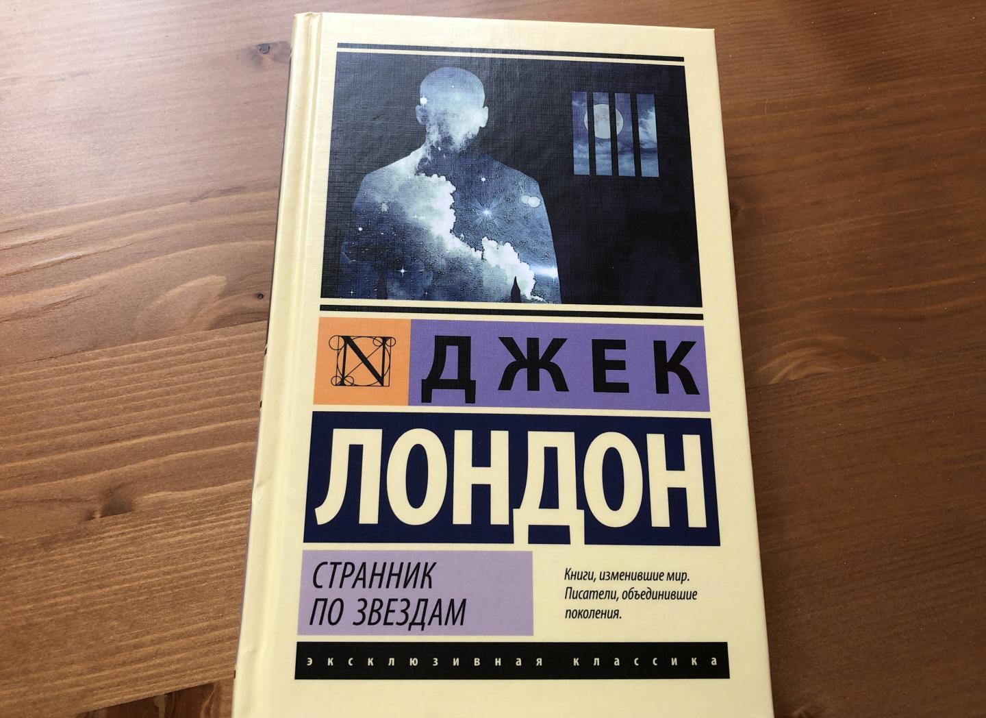 Странник по звездам [Джек Лондон] купить книгу в Киеве, Украина ...