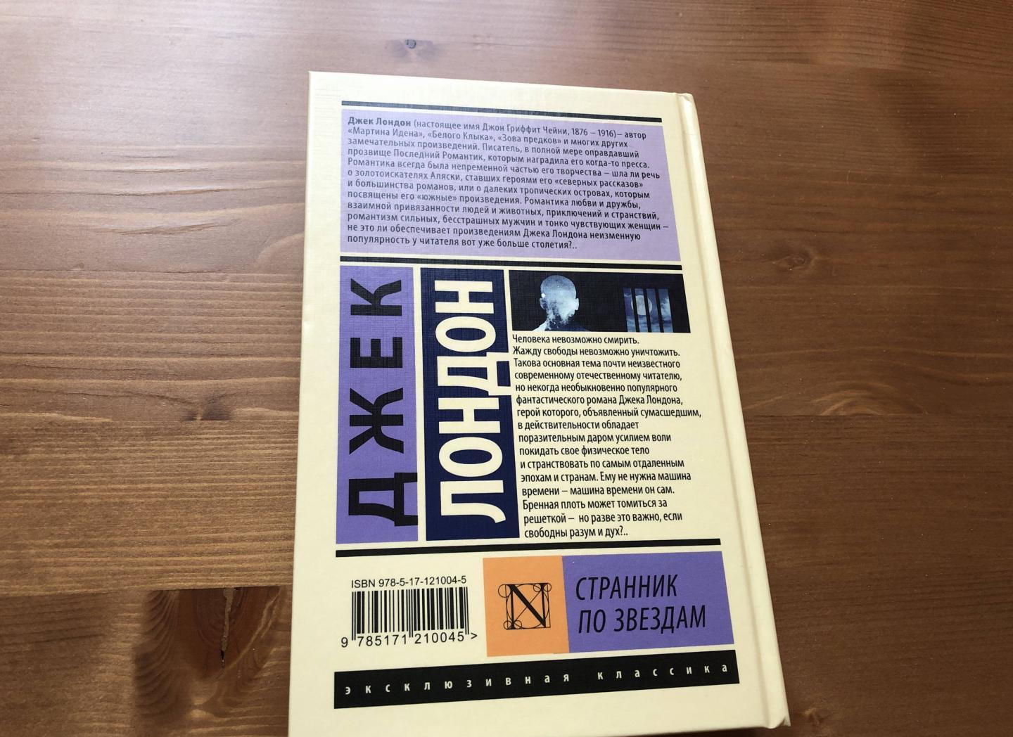 Странник по звездам [Джек Лондон] купить книгу в Киеве, Украина ...