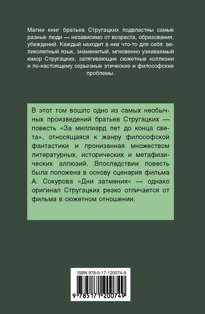За миллиард лет до конца света [Аркадий Стругацкий, Борис Стругацкий ...