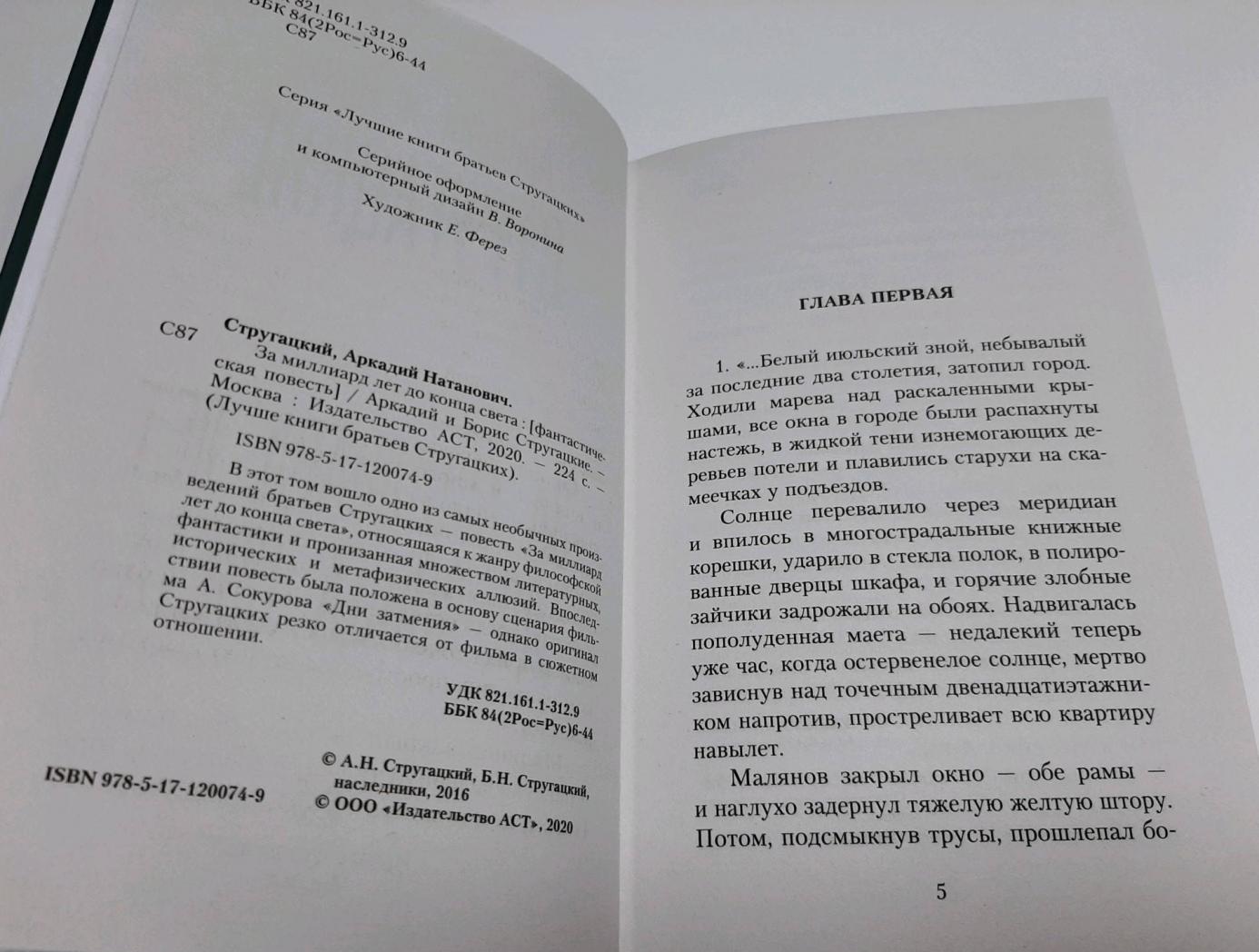За миллиард лет до конца света [Аркадий Стругацкий, Борис Стругацкий ...
