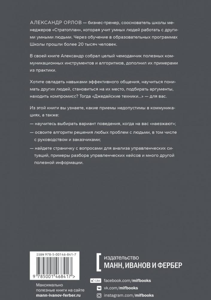 Джедайские техники конструктивного общения [Александр Орлов] купить ...
