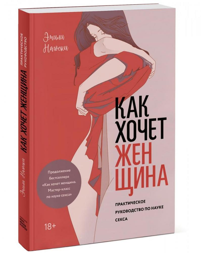 Как хочет женщина. Практическое руководство по науке секса [Эмили ...