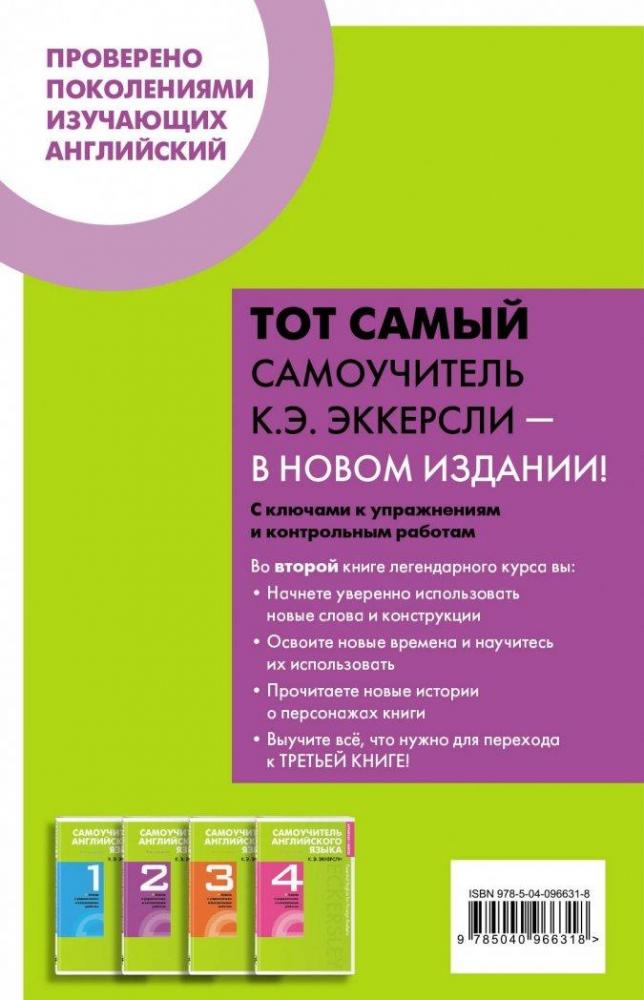 Самоучитель английского языка с ключами и контрольными работами. Книга ...