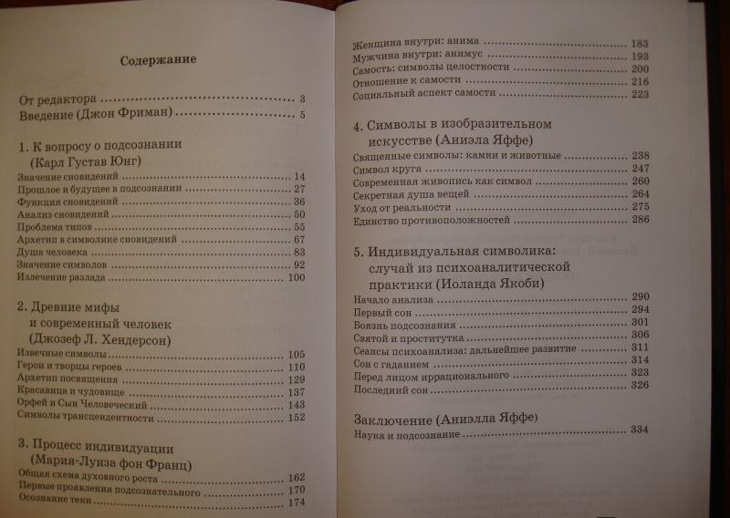 Человек и его символы [Карл Густав Юнг, Джозеф Л. Хендерсон, Мария ...