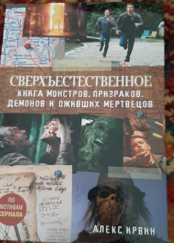 Сверхъестественное. Книга монстров, призраков, демонов и оживших ...