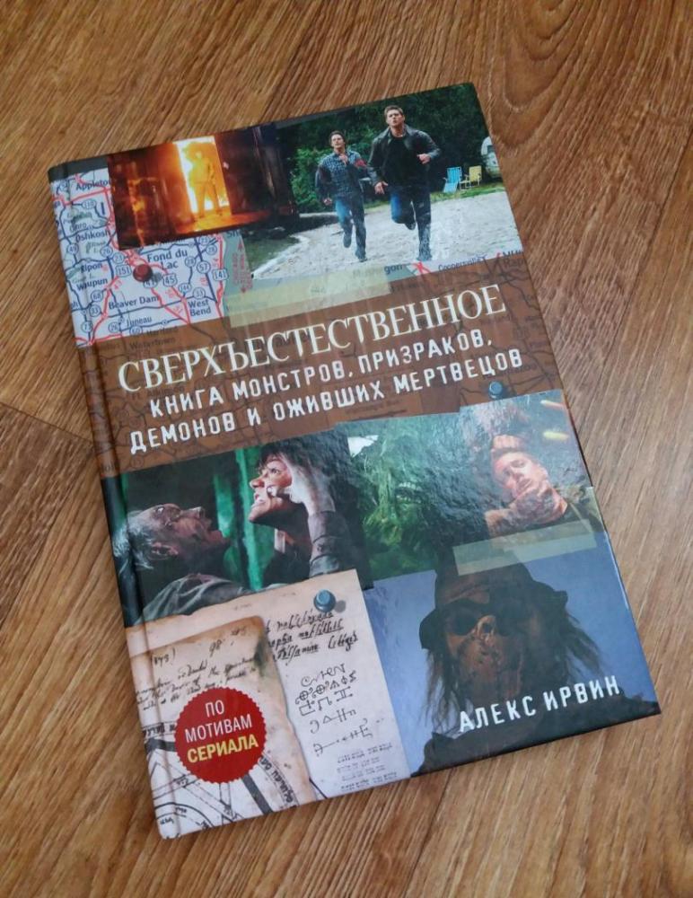 Сверхъестественное. Книга монстров, призраков, демонов и оживших ...