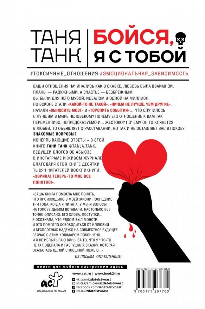 Бойся, я с тобой. Страшная книга о роковых и неотразимых [Таня Танк ...