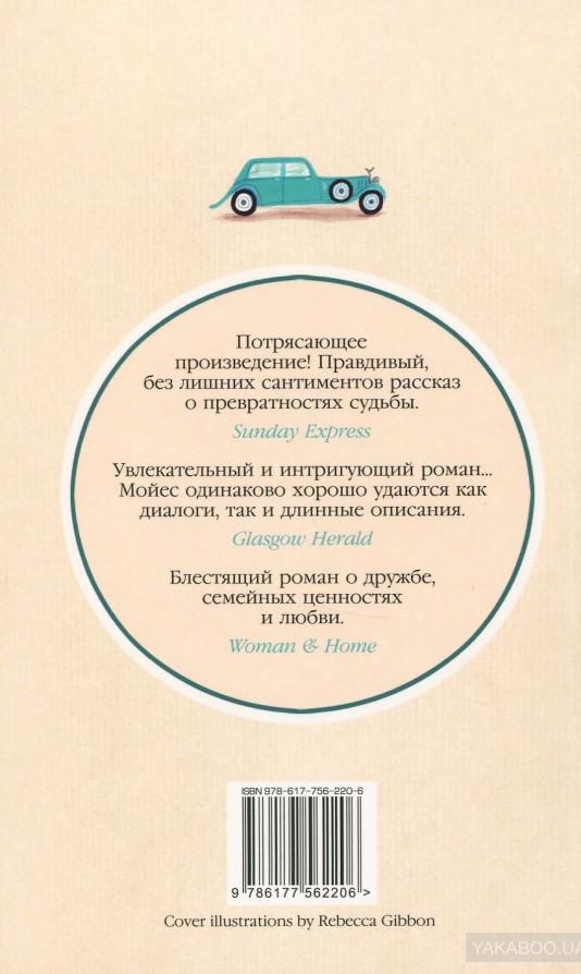Один плюс один [Джоджо Мойес] купить книгу в Киеве, Украина — Книгоград ...