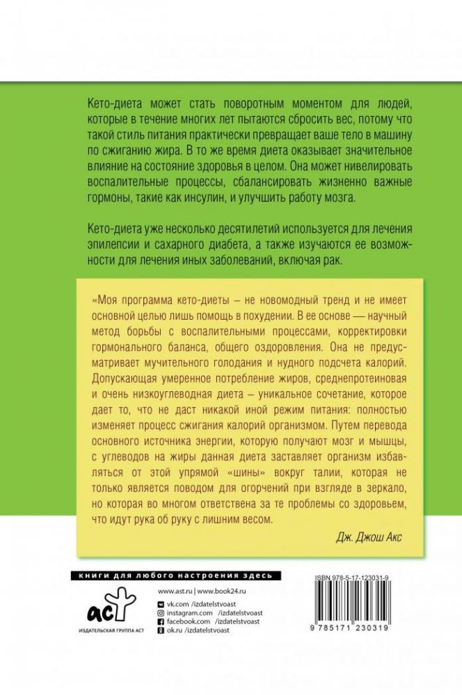 КЕТО-диета [Джош Акс] купить книгу в Киеве, Украина — Книгоград. ISBN ...