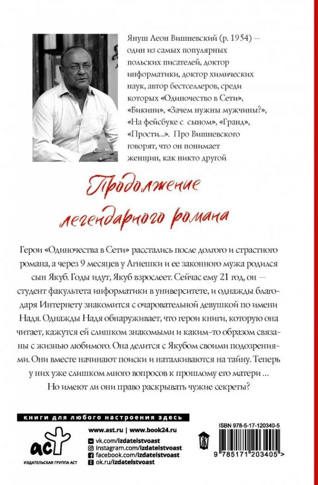 Одиночество в Сети. Возвращение к началу [Януш Леон Вишневский] купить ...