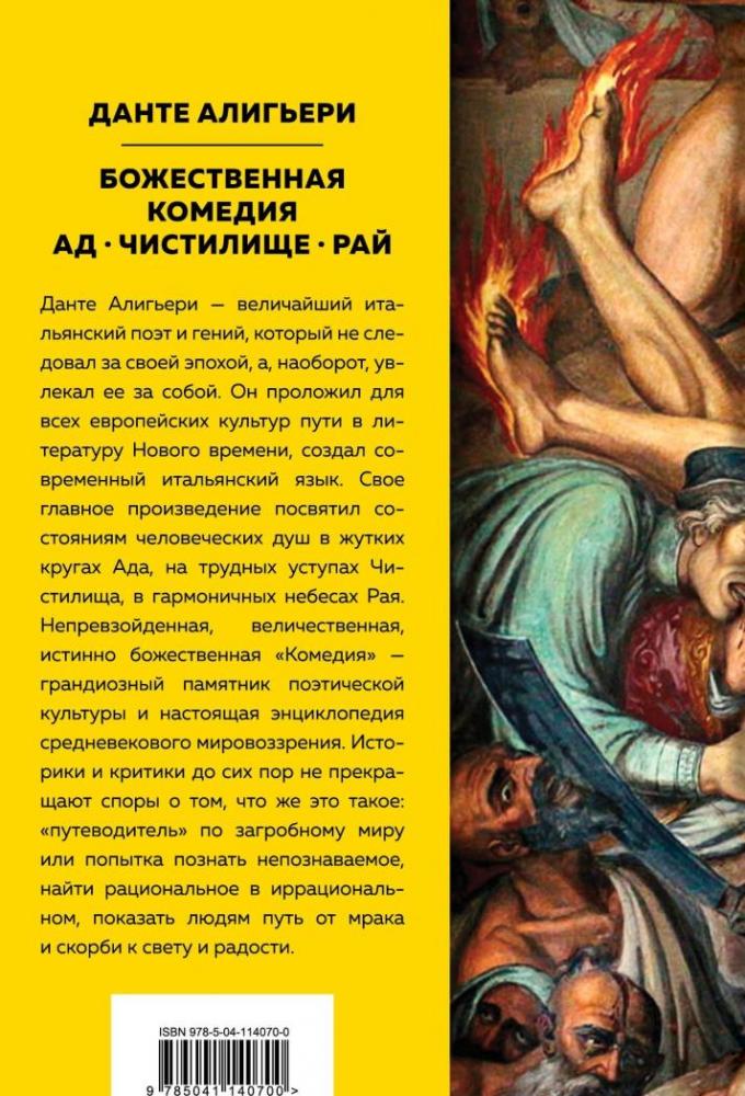Божественная Комедия. Ад. Чистилище. Рай [Данте Алигьери] купить книгу ...