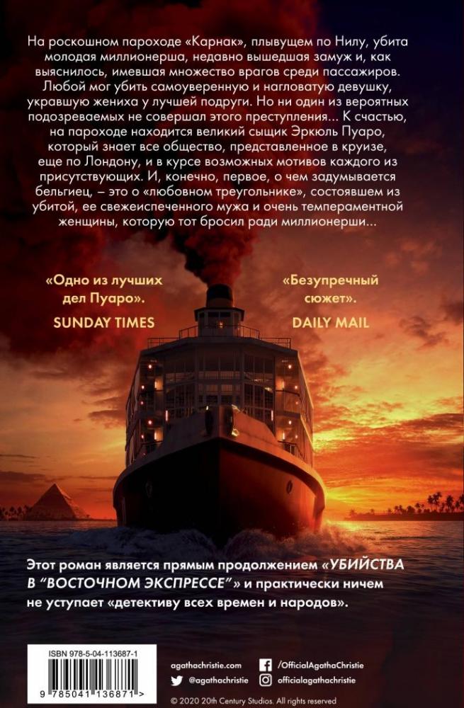 Смерть на Ниле [Агата Кристи] купить книгу в Киеве, Украина — Книгоград ...