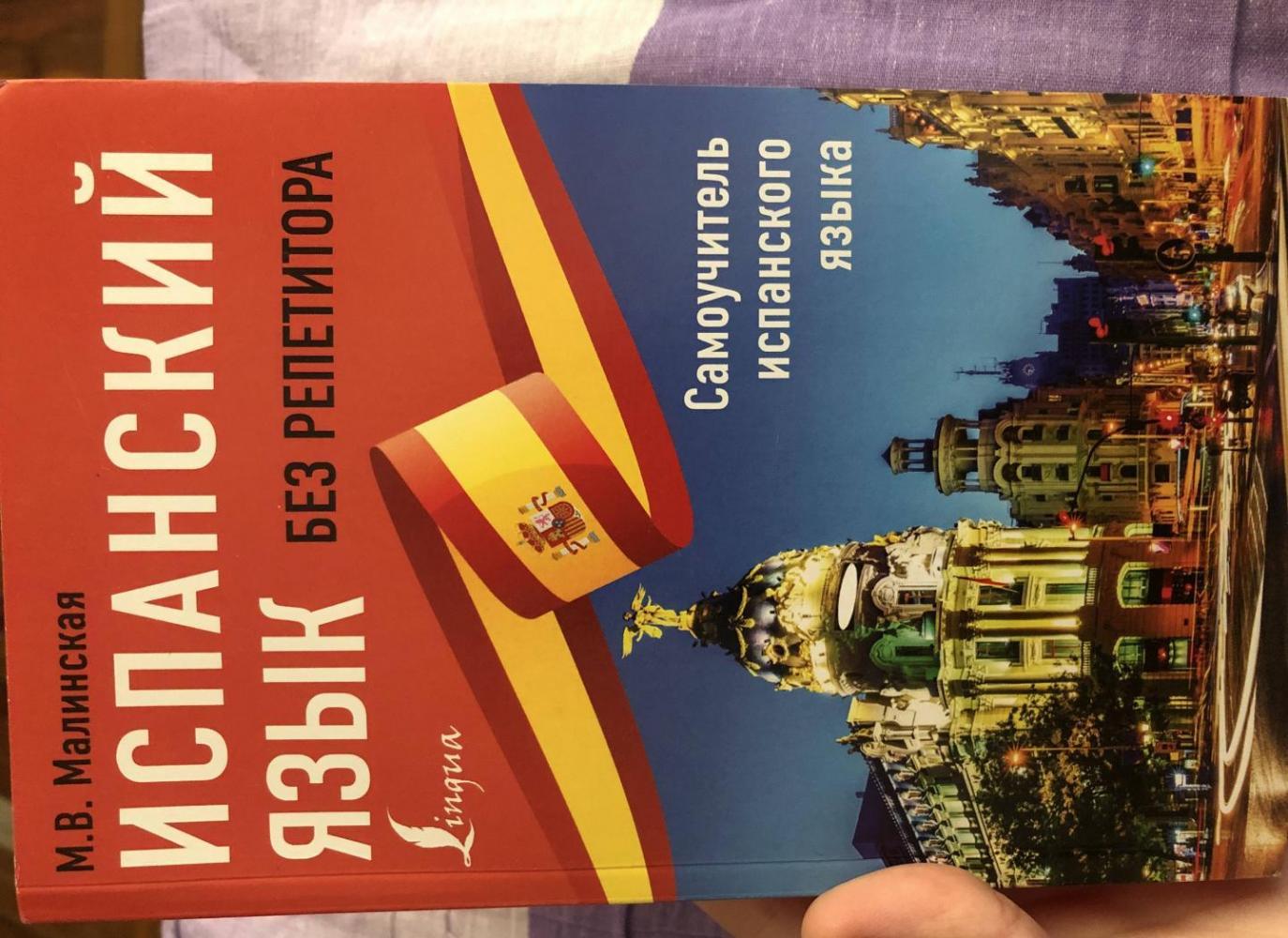 Испанский язык без репетитора. Самоучитель испанского языка [Мария ...