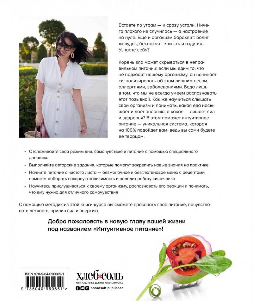 Что я ем не так? Как найти свое правильное питание, победить усталость ...