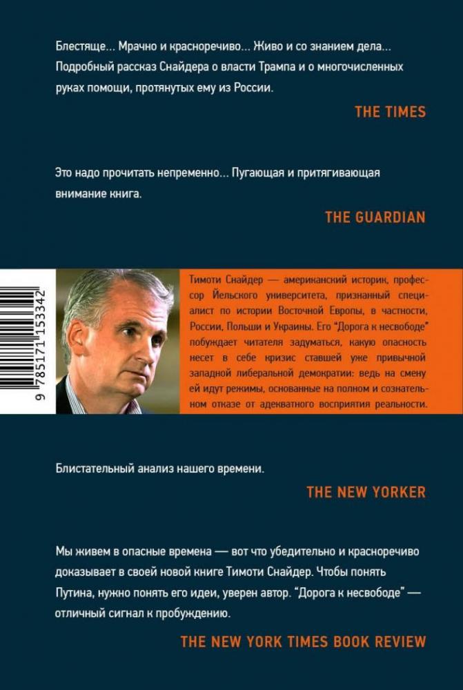 Дорога к несвободе [Тимоти Снайдер] купить книгу в Киеве, Украина ...