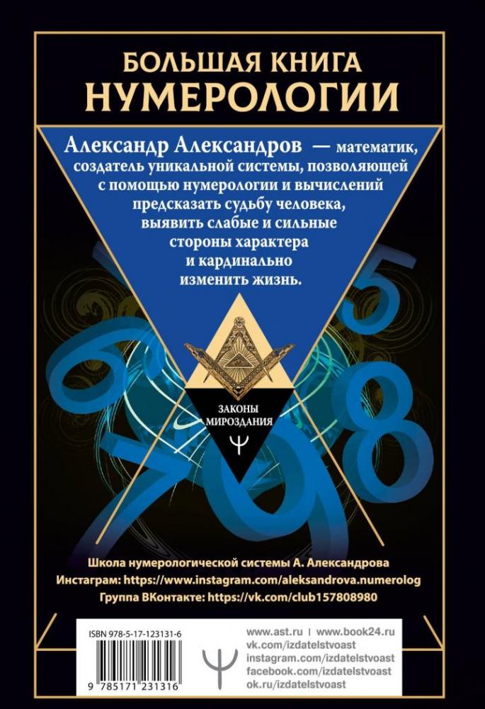 Большая книга нумерологии. Цифровой анализ [Александр Александров ...