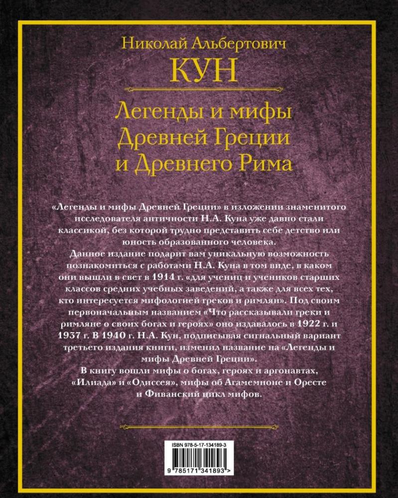Легенды и мифы Древней Греции и Древнего Рима [Николай Кун] купить ...