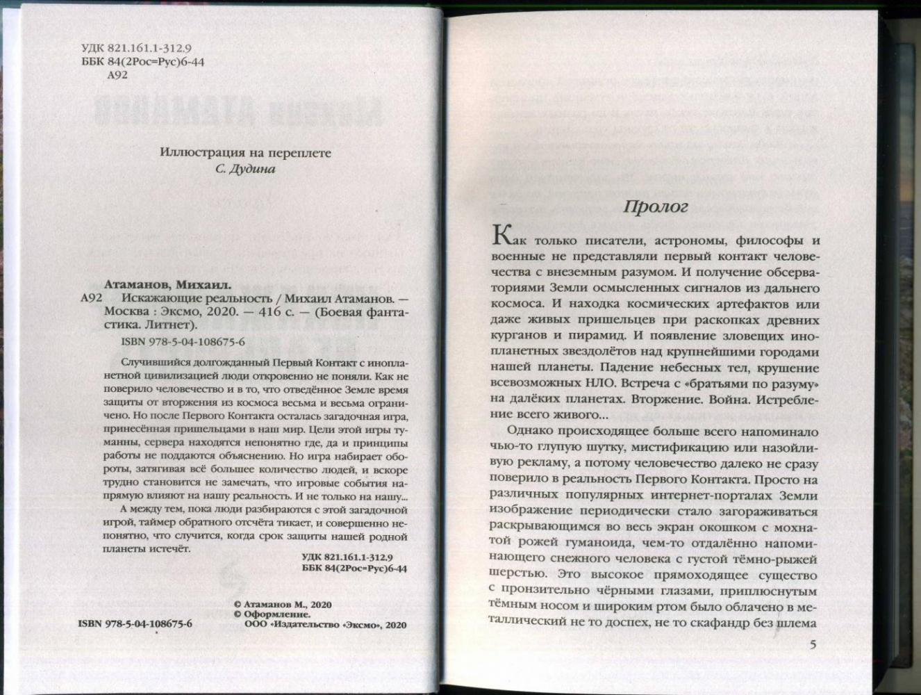 Искажающие реальность [Михаил Атаманов] купить книгу в Киеве, Украина ...
