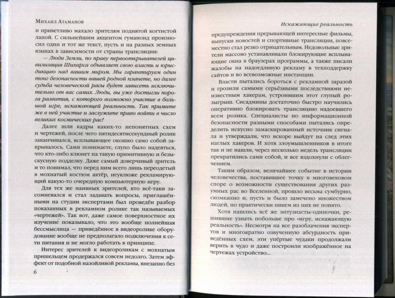 Искажающие реальность [Михаил Атаманов] купить книгу в Киеве, Украина ...