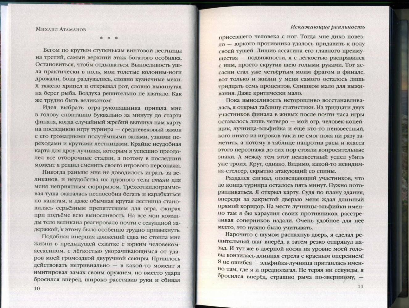 Искажающие реальность [Михаил Атаманов] купить книгу в Киеве, Украина ...