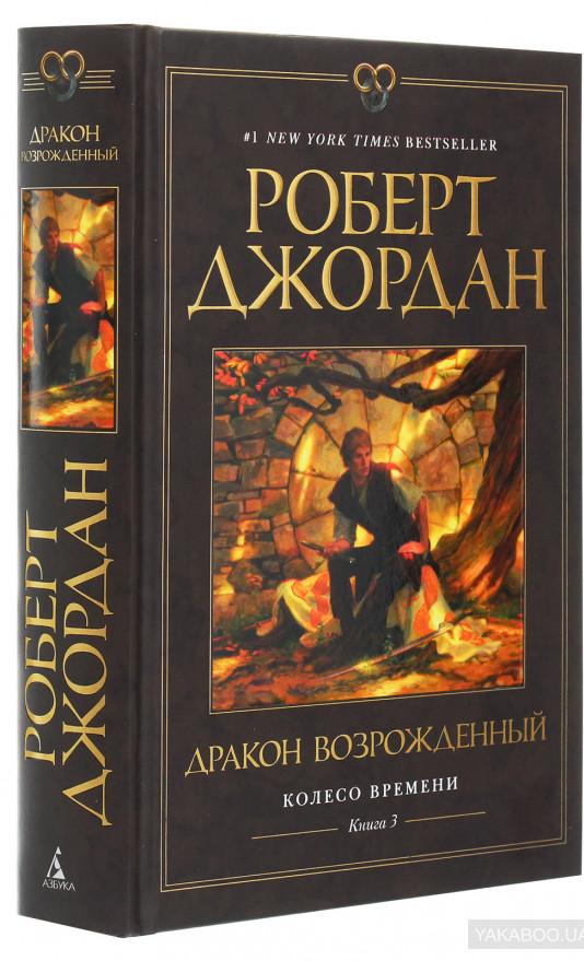 Колесо Времени. Книга 3. Дракон Возрождённый [Роберт Джордан] купить ...