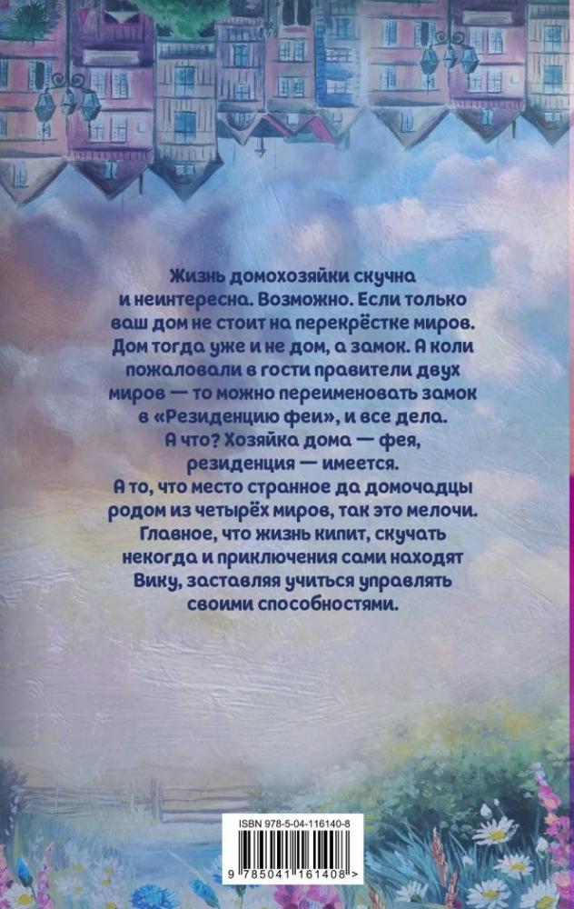 Дом на перекрестке. Резиденция феи [Милена Завойчинская] купить книгу в ...