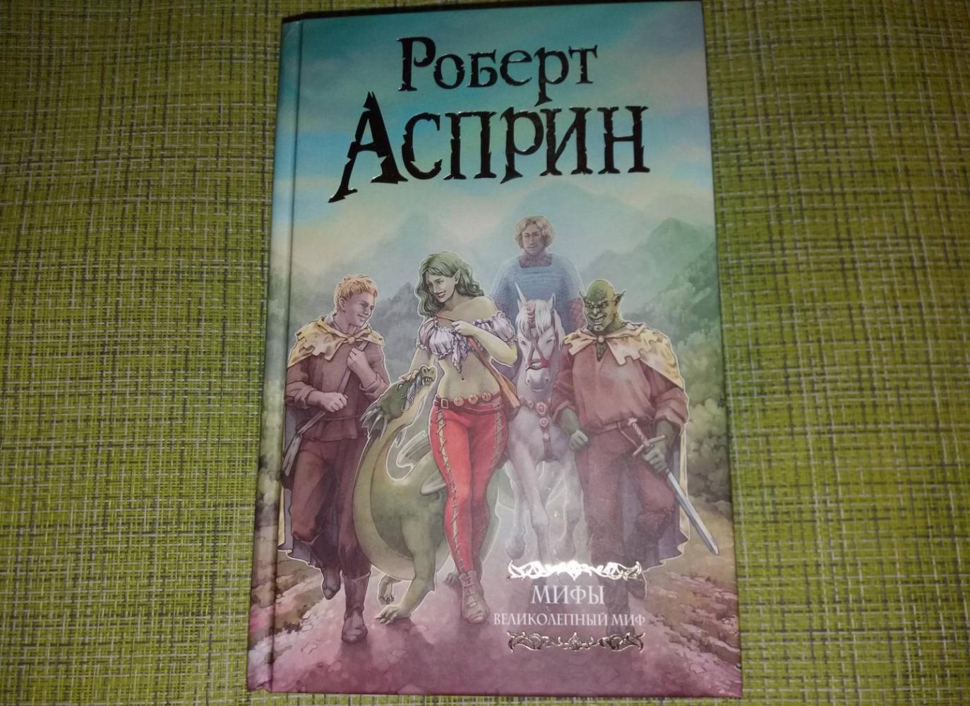 МИФЫ. Великолепный МИФ [Роберт Асприн] купить книгу в Киеве, Украина ...