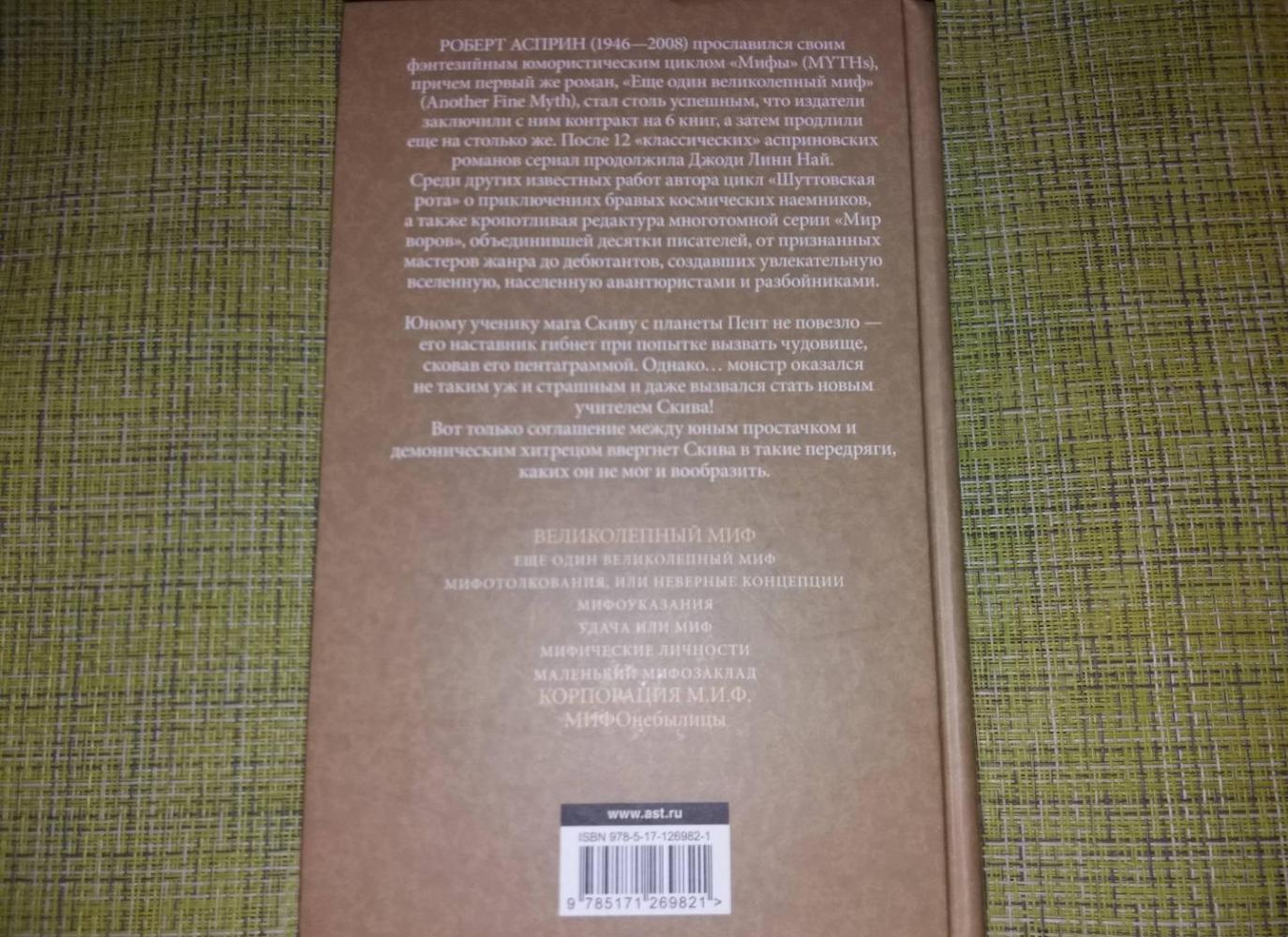 МИФЫ. Великолепный МИФ [Роберт Асприн] купить книгу в Киеве, Украина ...