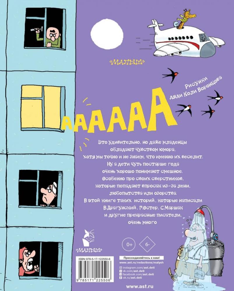 Смешные истории для детей от года до пяти [Эдуард Успенский, Михаил ...