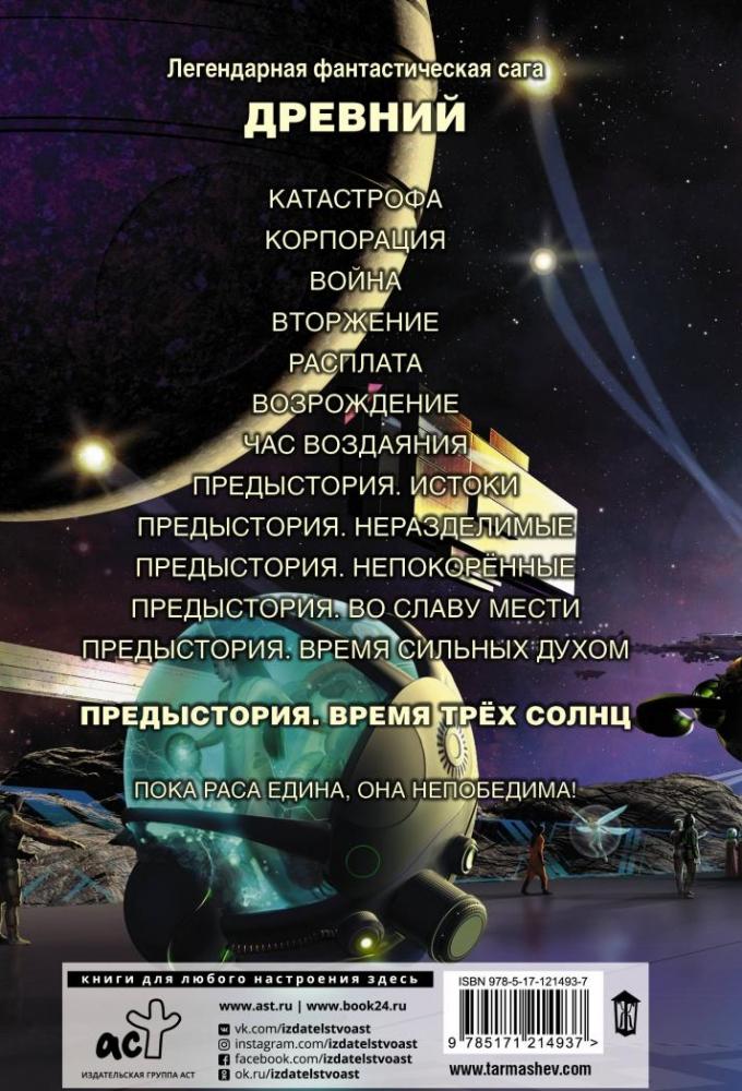 Древний. Предыстория. Книга шестая. Время трёх солнц [Сергей Тармашев ...