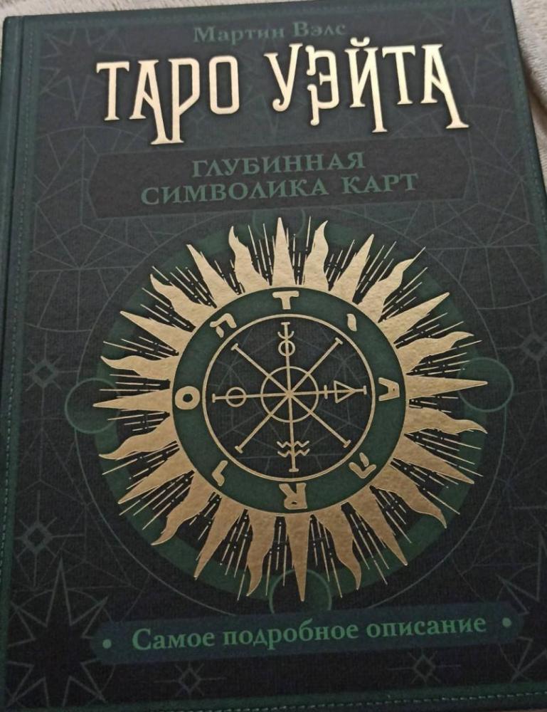 Таро Уэйта. Глубинная символика карт [Мартин Вэлс] купить книгу в Киеве ...