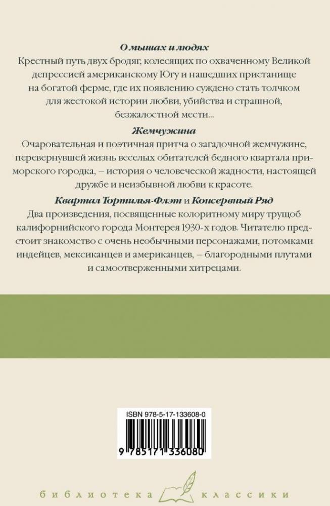 О мышах и людях. Жемчужина. Квартал Тортилья-Флэт [Джон Стейнбек ...