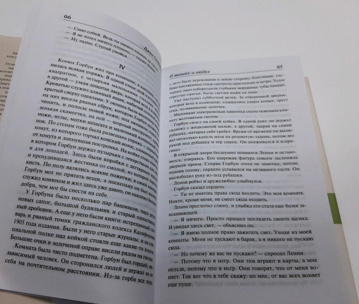 О мышах и людях. Жемчужина. Квартал Тортилья-Флэт [Джон Стейнбек ...